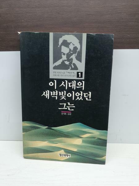 [중고] 이 시대의 새벽빛이었던 그는-칼릴 지브란 시/라즈니쉬 강의