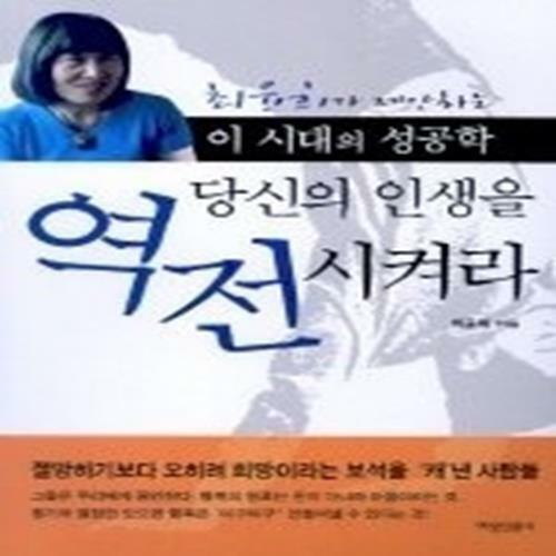 [중고] 당신의 인생을 역전시켜라