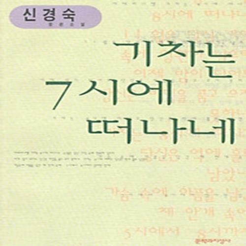 [중고] 기차는 7시에 떠나네