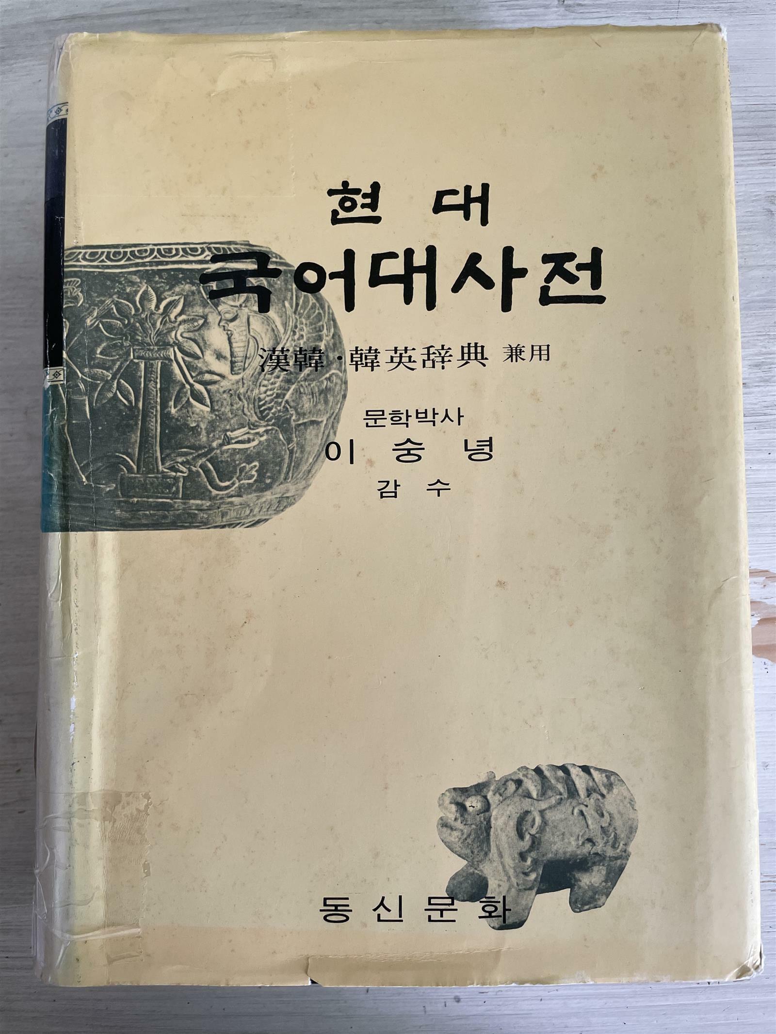 [중고] 현대 국어대사전 : 이숭녕 감수