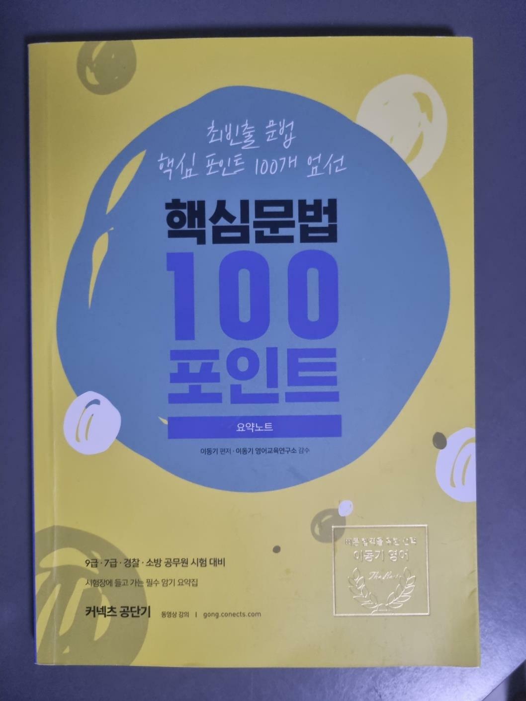 [중고] 2020 이동기 핵심문법 100포인트 요약노트