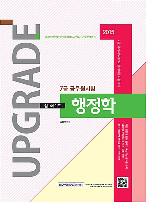 2015 7급 공무원시험 업그레이드 행정학