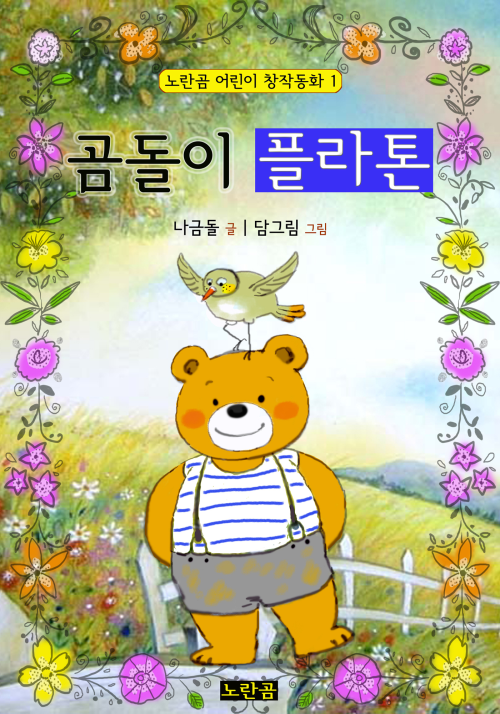 곰돌이 플라톤 - 노란곰 어린이 창작동화 1
