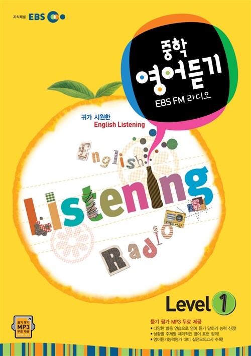 EBS FM 라디오 중학 영어듣기 Level 1