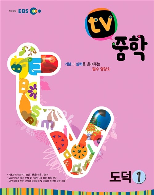 EBS TV 중학 도덕 1학년