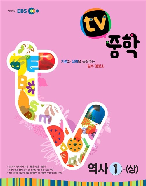 EBS TV 중학 역사 1 (상) : 1학년