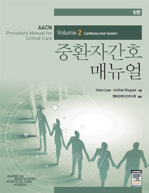 AACN 중환자간호 매뉴얼 Volume 2