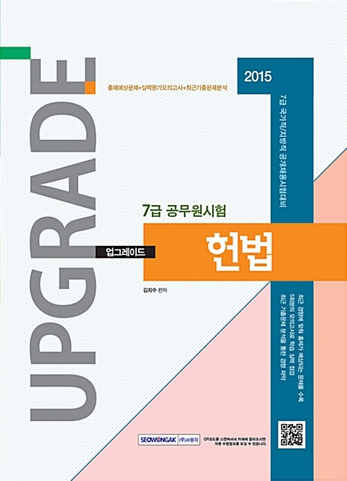 2015 7급 공무원시험 업그레이드 헌법