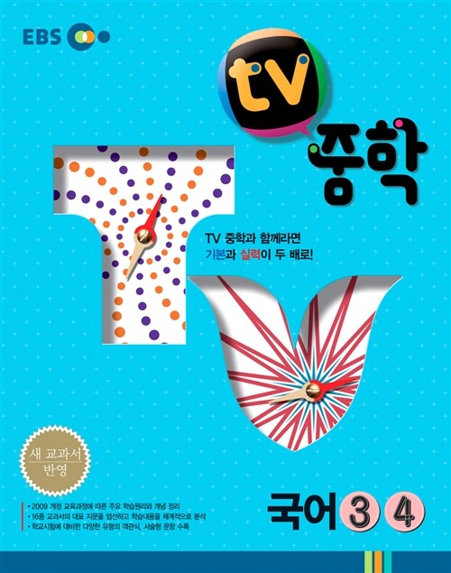 [중고] EBS TV 중학 국어 3.4 : 2학년