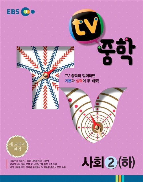 [중고] EBS TV 중학 사회 2 (하) 일반사회 : 2학년