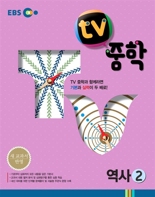 [중고] EBS TV 중학 역사 2학년