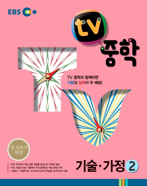 EBS TV 중학 기술.가정 2학년