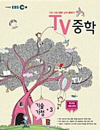 [중고] EBS TV 중학 기술.가정 3