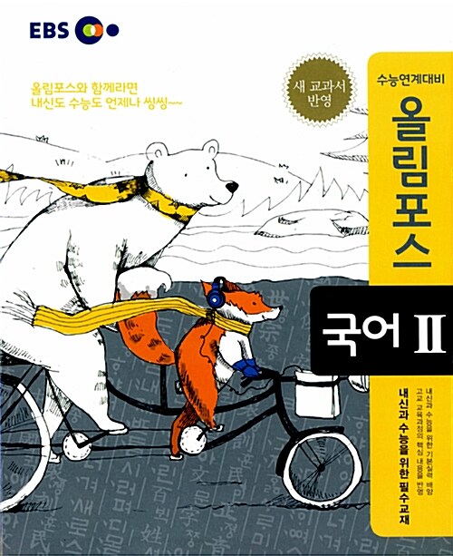 [중고] EBS 올림포스 국어 2 (2017년용)