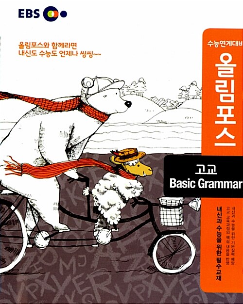 EBS 올림포스 Basic Grammar (2017년용)