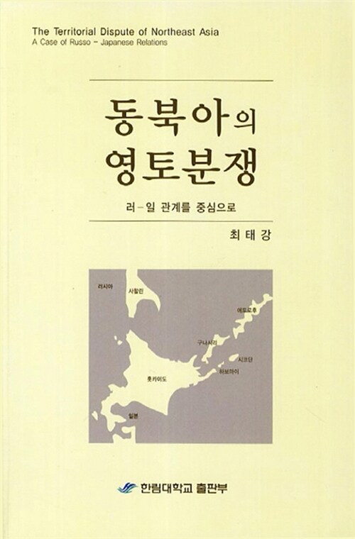 동북아의 영토분쟁