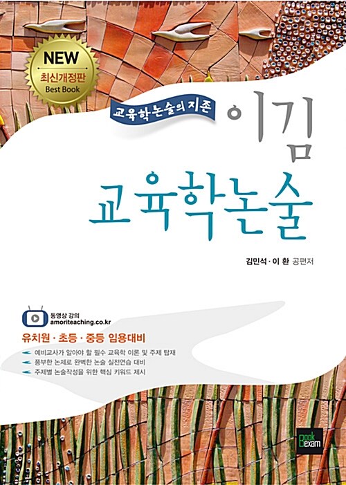 [중고] 2015 New 교육학논술의 지존 이김 교육학논술