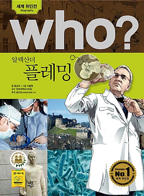 Who? 알렉산더 플레밍