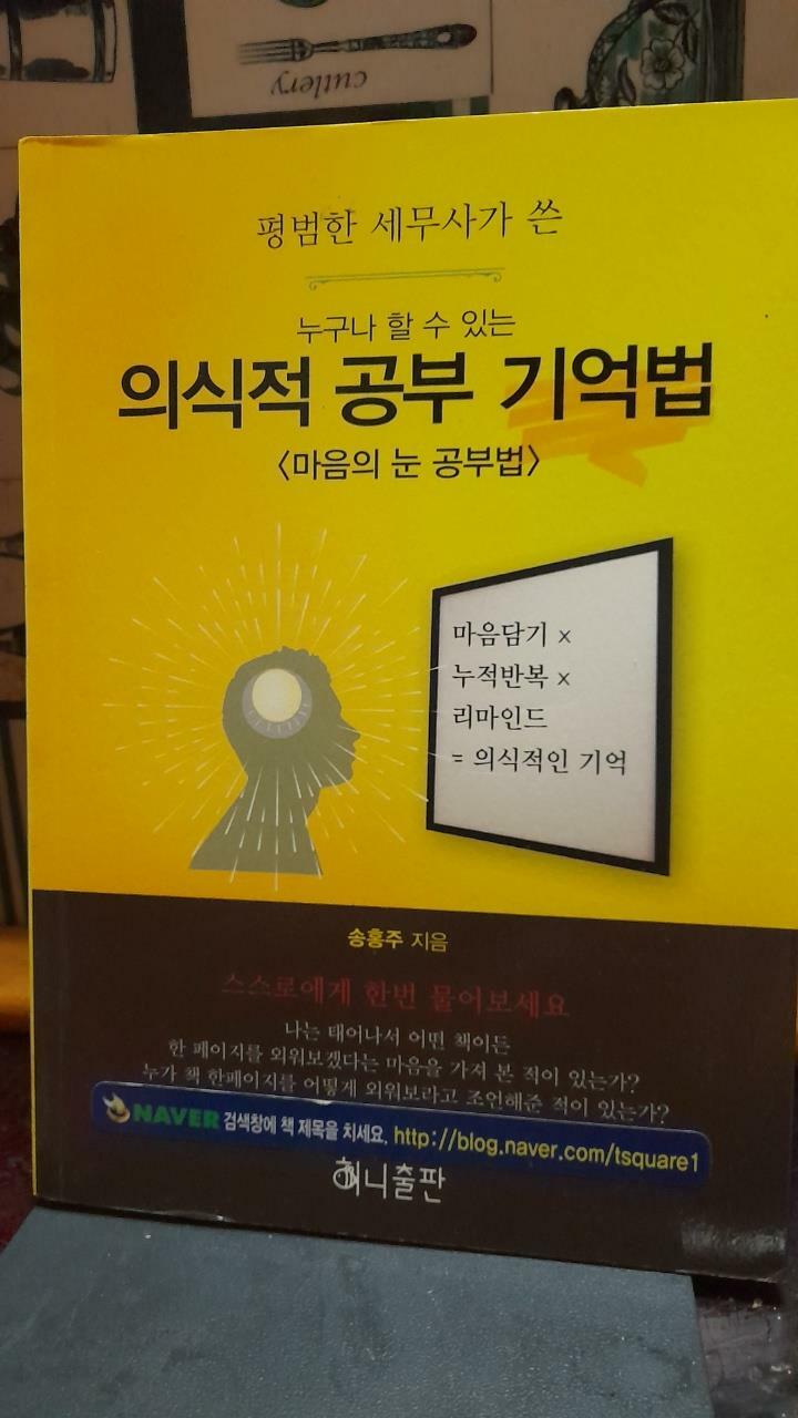 [중고] 누구나 할 수 있는 의식적 공부 기억법