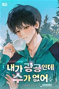 [BL] 내가 광공인데 수가 없어 1