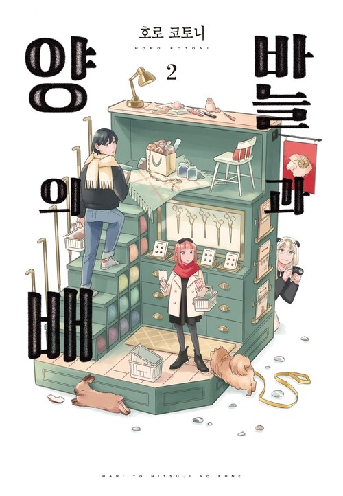 [고화질] 바늘과 양의 배 02