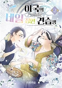 [고화질] 이국의 네일 장인 견습생 02