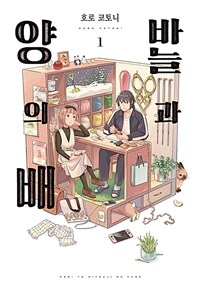 [고화질] 바늘과 양의 배 01