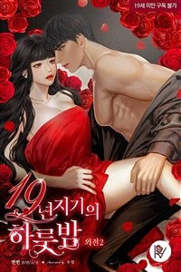 19년지기의 하룻밤 (외전2)