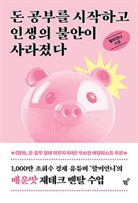 돈 공부를 시작하고 인생의 불안이 사라졌다 표지이미지