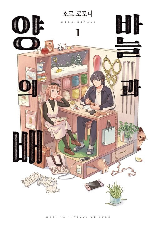 [고화질] 바늘과 양의 배 01