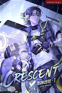 [BL] 크레센트(Crescent) 1