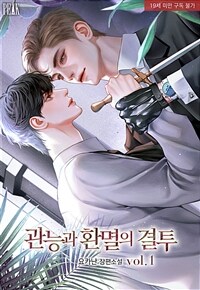 [BL] 관능과 환멸의 결투 1