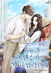 그 웬수와의 SS급 협력관계 (외전)