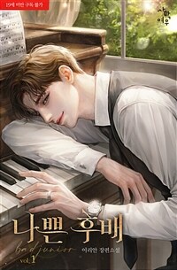 [세트] 나쁜 후배 (총2권/완결)