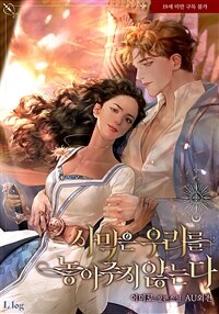 사막은 우리를 놓아주지 않는다 (AU 외전)