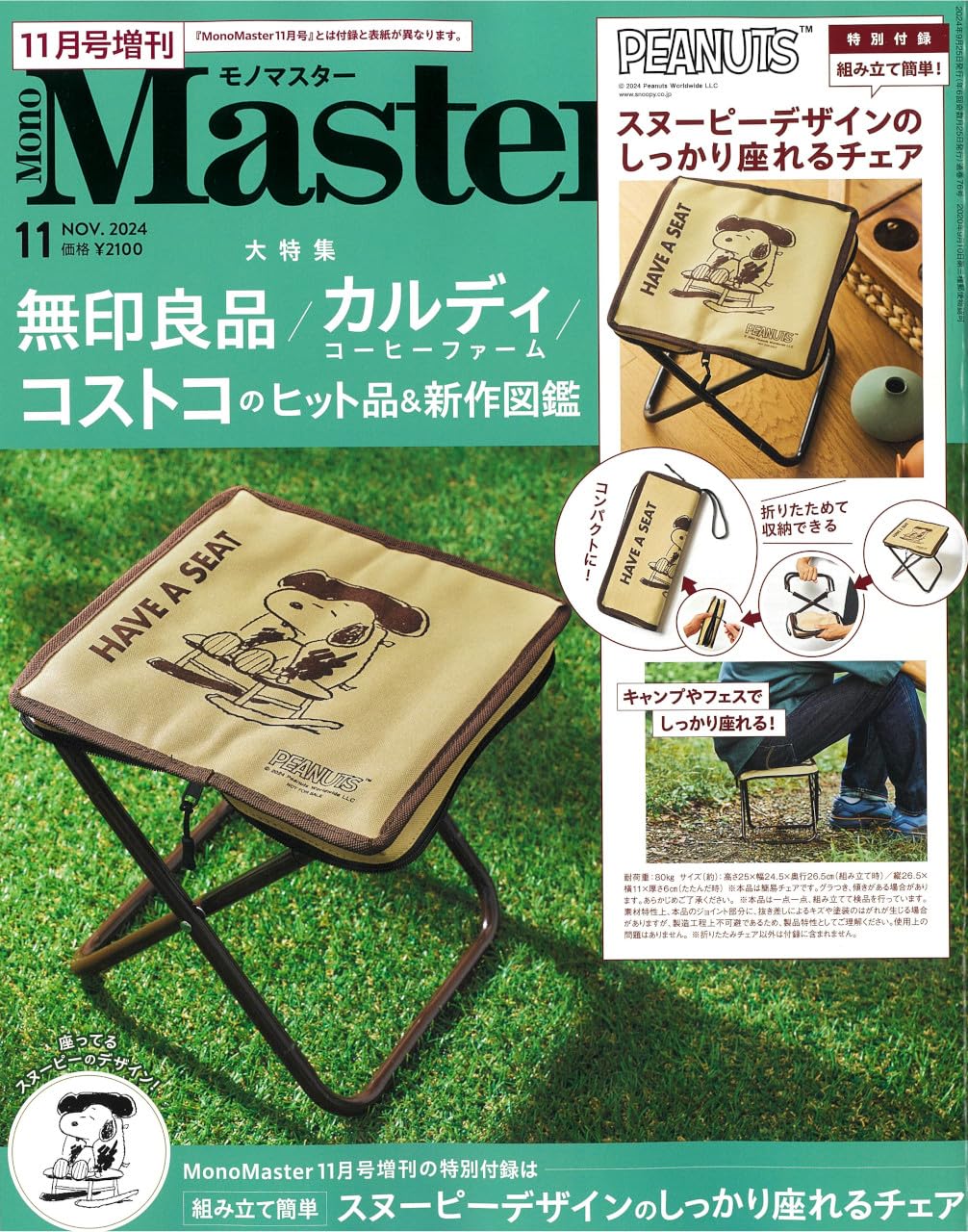 MonoMaster 2024年 11月號 增刊