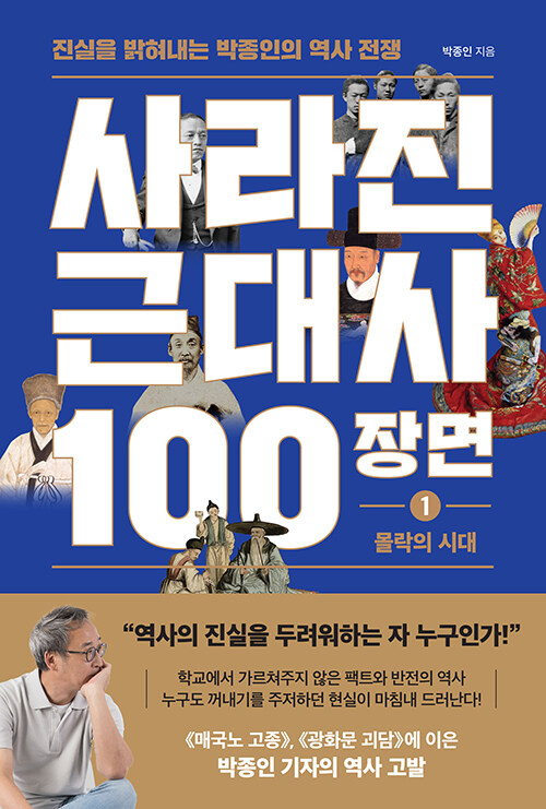 사라진 근대사 100장면 1 : 몰락의 시대