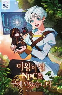 [세트] 마왕이 될 NPC를 구해 보았습니다 (총4권/완결)