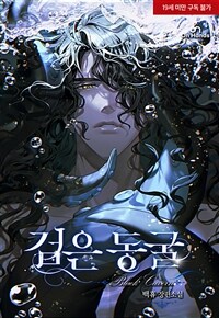 [세트] [BL] 검은 동굴 (총2권/완결)