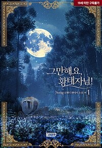 [세트] 그만해요, 황태자님! (총2권/완결)