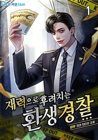 [세트] 재력으로 후려치는 환생 경찰 (외전 포함) (총11권/완결)