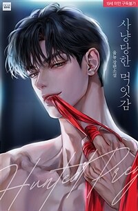 [세트] 사냥당한 먹잇감 (총3권/완결)