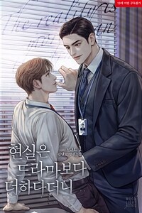[세트] [BL] 현실은 드라마보다 더하다더니 (총4권/완결)