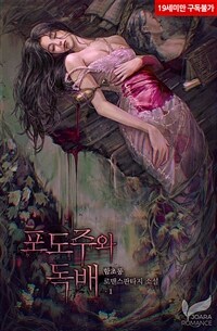 [세트] 포도주와 독배 (총4권/완결)