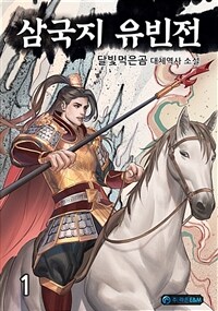 [세트] 삼국지 유빈전 (총6권/완결)