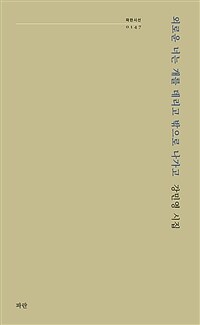 외로운 너는 개를 데리고 밖으로 나가고 : 강민영 시집 표지이미지