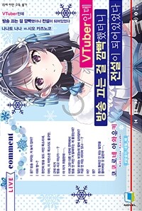 [세트] VTuber인데 방송 끄는 걸 깜빡했더니 전설이 되어있었다 (총5권/미완결)