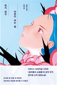 죽지 않고 어른이 되는 법 표지이미지