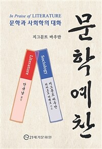 문학 예찬 : 문학과 사회학의 대화 표지이미지