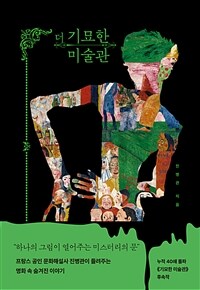 더 기묘한 미술관 : 하나의 그림이 열어주는 미스터리의 문 표지이미지